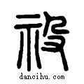 祋说文系传小篆