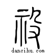 祋說文解字小篆