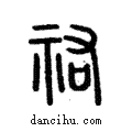 祐說文解字注小篆