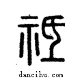 祗說文解字注小篆