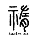祡說文解字注小篆
