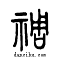 禂说文系传小篆
