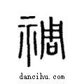 禂說文解字注小篆