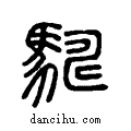 禂说文系传小篆