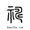 禱說文解字注小篆
