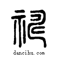 禱说文系传小篆