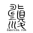 禱說文解字小篆