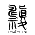 禱說文解字注小篆