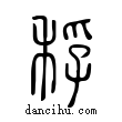 稃說文解字小篆