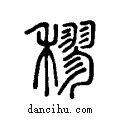 稑说文系传小篆