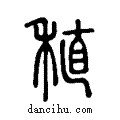 稙说文系传小篆