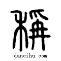 稱说文系传小篆