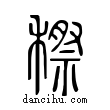 穄說文解字小篆