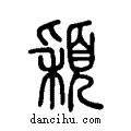 穎说文系传小篆