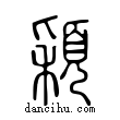 穎說文解字小篆