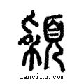 穎說文解字注小篆