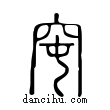 窀說文解字小篆