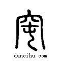 窀说文系传小篆