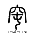 窀說文解字注小篆