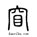 窅說文解字小篆