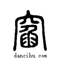窞说文系传小篆
