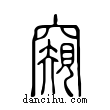 窺說文解字小篆