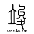竣說文解字小篆
