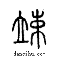 竦說文解字注小篆
