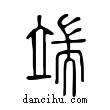 端說文解字小篆