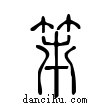 笫說文解字小篆