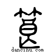 筤說文解字小篆