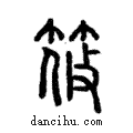 筱說文解字注小篆