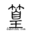 篁說文解字小篆