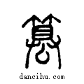 篡说文系传小篆
