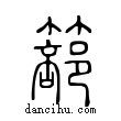 篰說文解字小篆