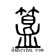 簋說文解字小篆