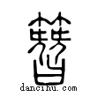 簪說文解字小篆
