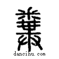 ??說文解字注小篆