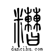 糟說文解字小篆
