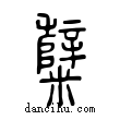 糱說文解字小篆