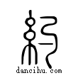 約說文解字小篆