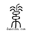 素說文解字小篆