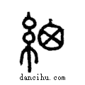 細說文解字注小篆
