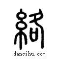 絡說文解字注小篆