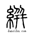 絣说文系传小篆