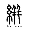 絣說文解字注小篆