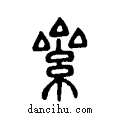 絫说文系传小篆