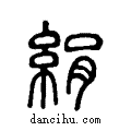 絹说文系传小篆