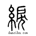 綟說文解字注小篆