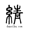 綪说文系传小篆